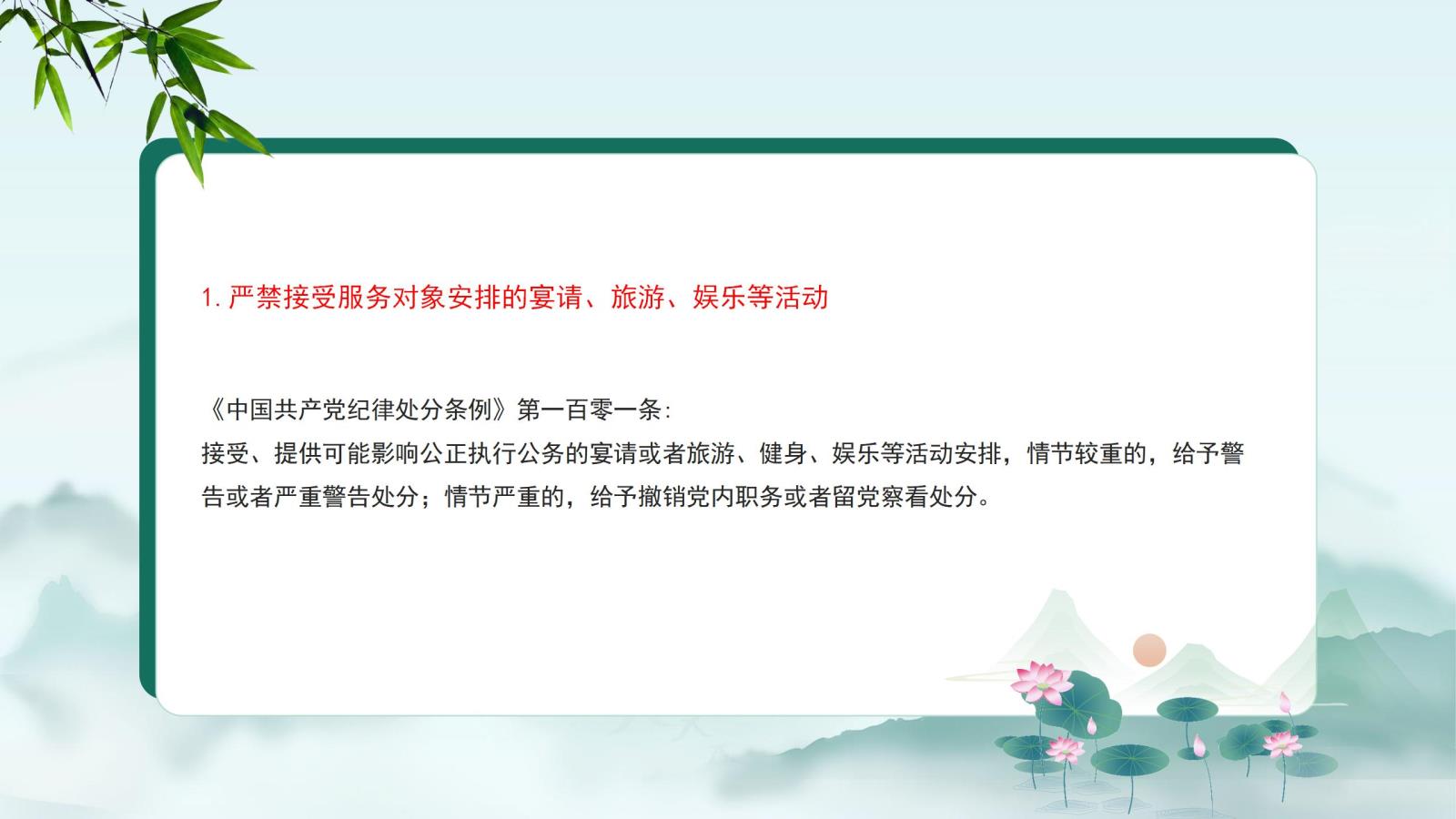 1.嚴禁接受服務(wù)對象安排的宴請、旅游、娛樂(lè )等活動(dòng).jpg