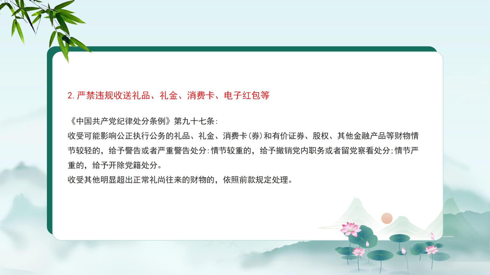 2.嚴禁違規收送禮品、禮金、消費卡、電子紅包等.jpg