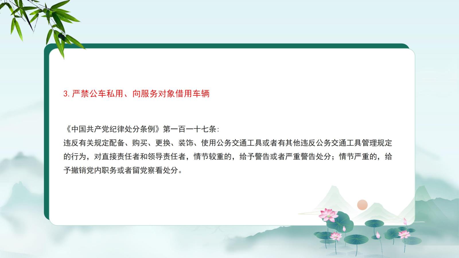 3.嚴禁公車(chē)私用、向服務(wù)對象借用車(chē)輛.jpg