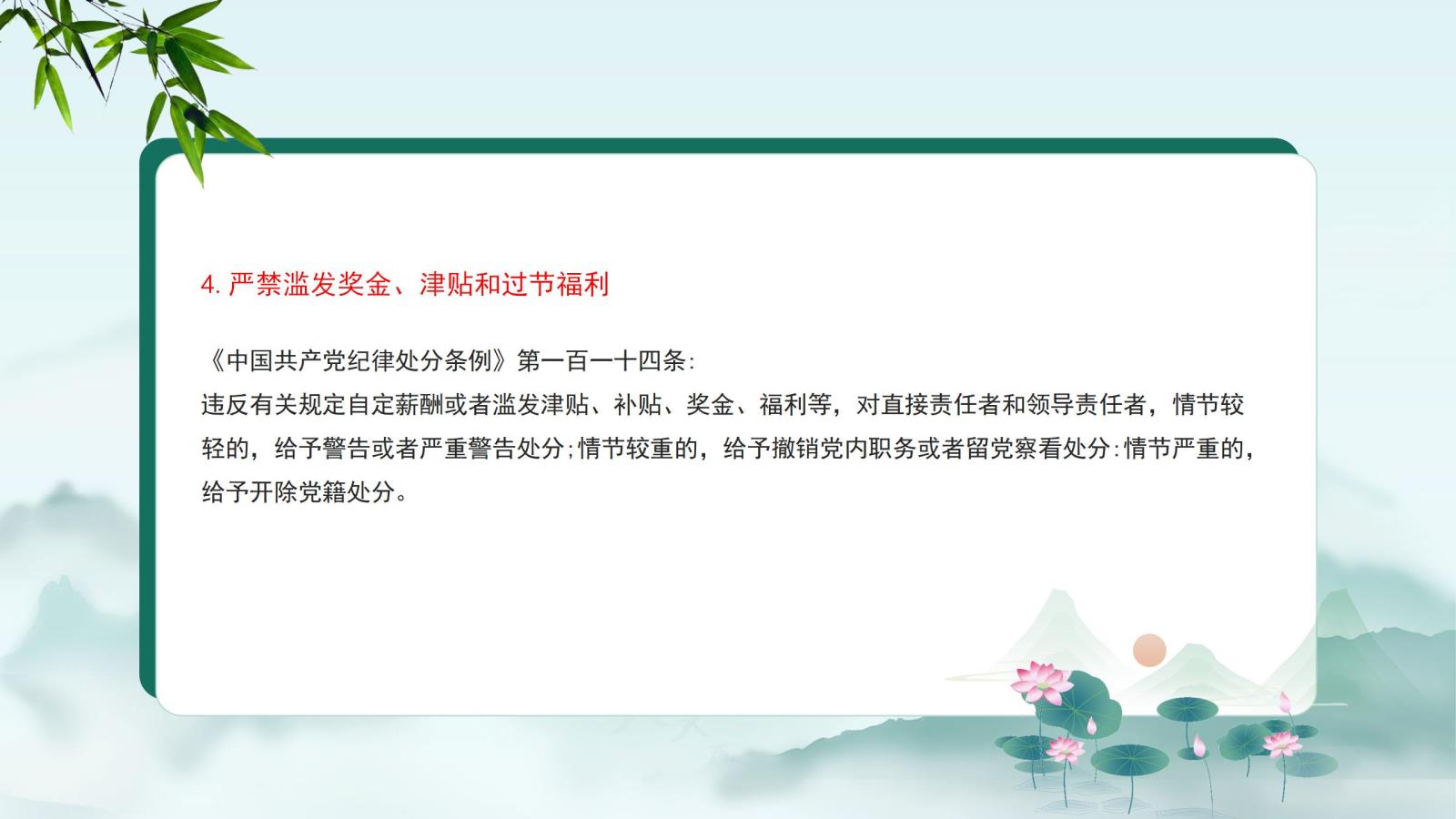 4.嚴禁濫發(fā)獎金、津貼和過(guò)節福利.jpg
