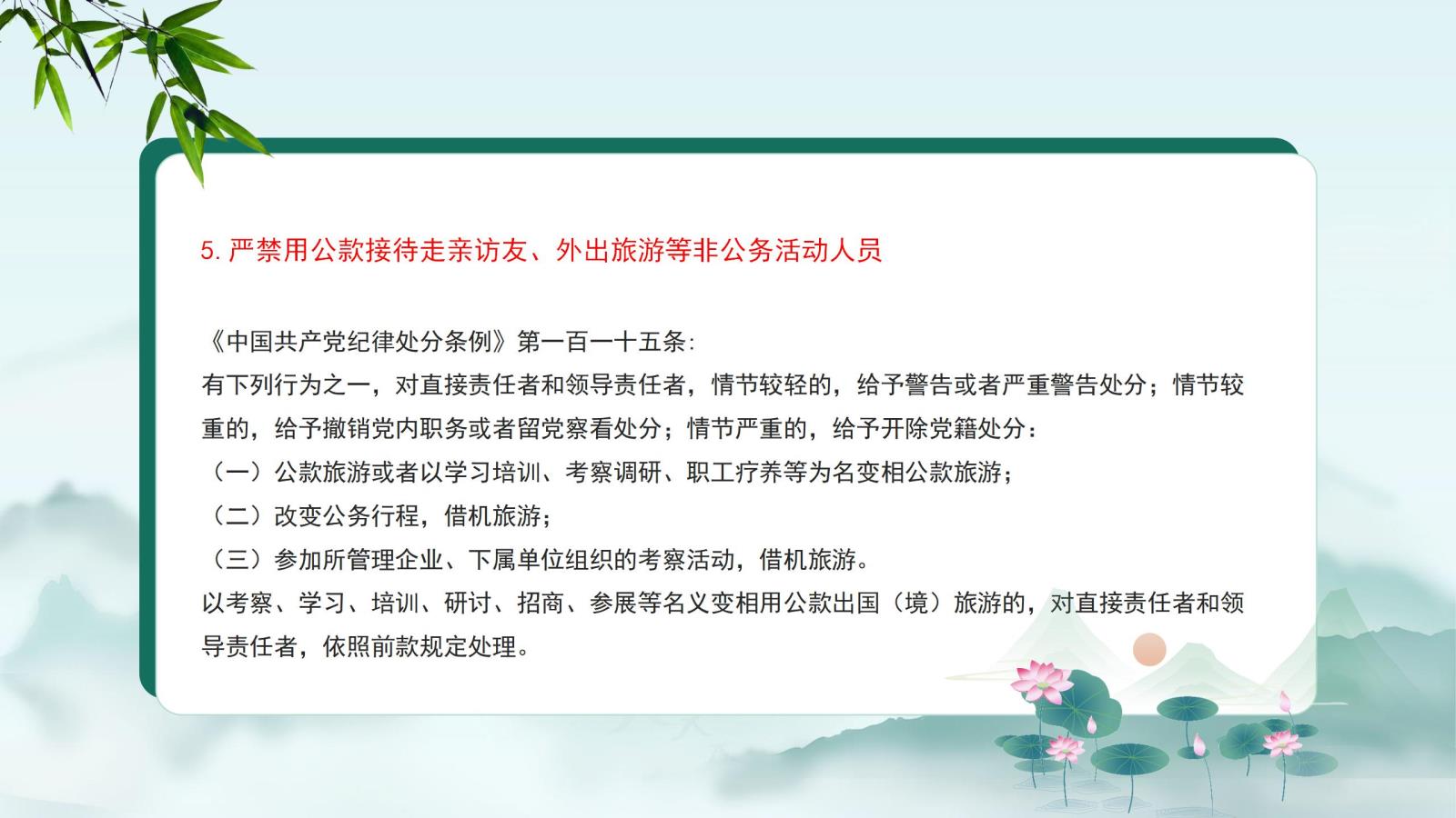 5.嚴禁用公款接待走親訪(fǎng)友、外出旅游等非公務(wù)活動(dòng)人員.jpg