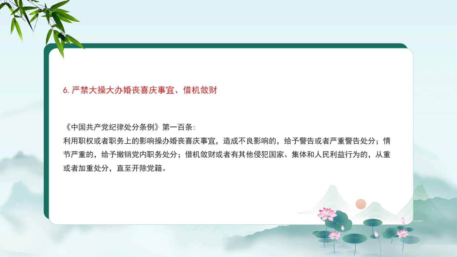 6.嚴禁大操大辦婚喪喜慶事宜、借機斂財.jpg