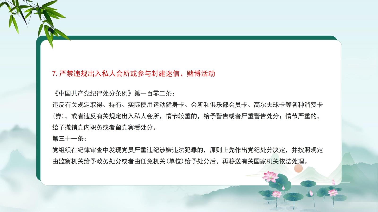 7.嚴禁違規出入私人會(huì )所或參與封建迷信、賭博活動(dòng).jpg
