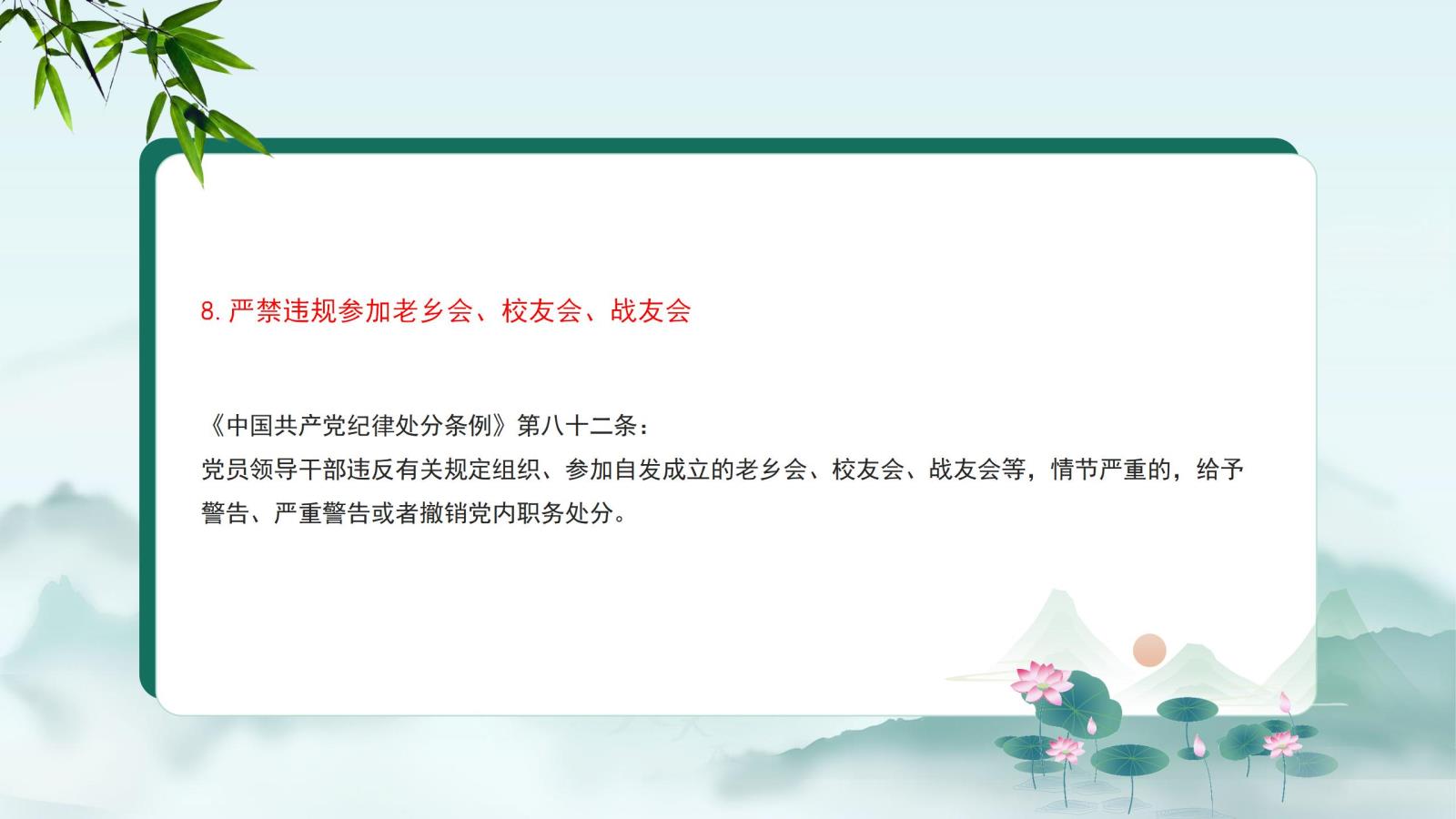 8.嚴禁違規參加老鄉會(huì )、校友會(huì )、戰友會(huì ).jpg
